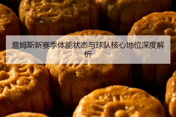 zhan-mu-si-xin-sai-ji-ti-neng-zhuang-tai-yu-qiu-dui-he-xin-di-wei-shen-du-jie-xi-2-691.jpg